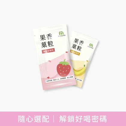 MIHONG®果香菓粒系列(8入/盒)