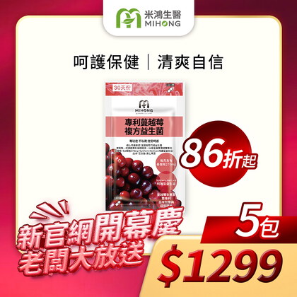 【新官網開幕慶】MIHONG® 專利蔓越莓複方益生菌（30顆/包）