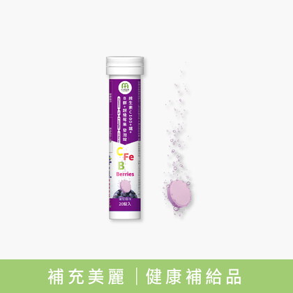 MIHONG®維生素C100+鐵+B群+超級莓果發泡錠(20錠/支)