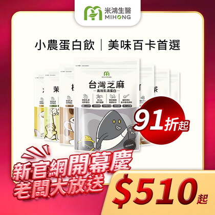 【新官網開幕慶】MIHONG®多口味高效乳清蛋白-美味百卡小農飲