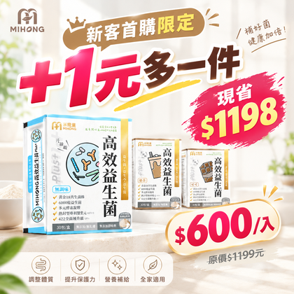 【+1元多1件！平均$600/入】MIHONG®高效益生菌Plus(30包/盒)