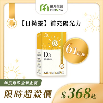 米總推薦-RESET全站61折up-MIHONG® 植萃維生素D3(60顆/盒)