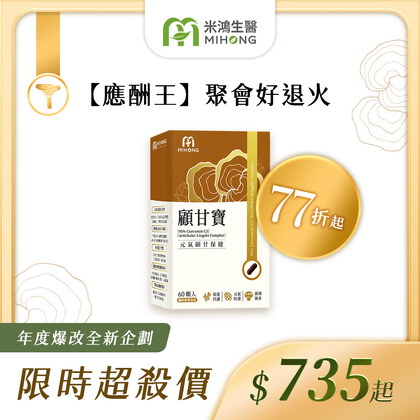 家軒姐推薦-RESET全站61折up-MIHONG®顧甘寶(60顆/盒)