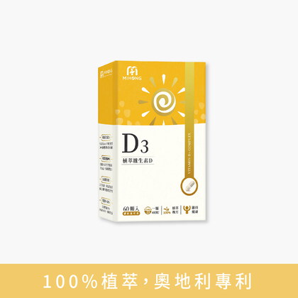 MIHONG®植萃維生素D3(60顆/盒) 純素維他命D3