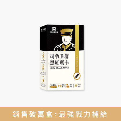 皮媽愛用推薦_MIHONG®司令B群黑紅瑪卡膠囊(30顆/盒)
