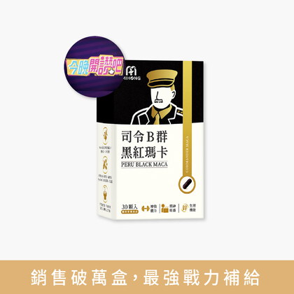 【關鍵時刻推薦】-MIHONG®司令B群黑紅瑪卡膠囊(30顆/盒)+