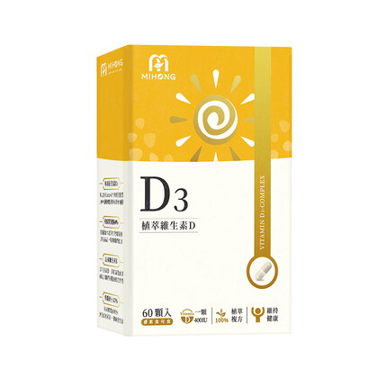 MIHONG®植萃維生素D3(60顆/盒) 純素維他命D3