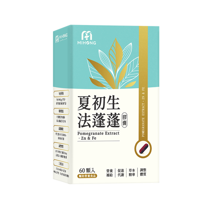 家軒姊有感推薦-MIHONG® 夏初生-法蓬蓬膠囊 (60顆/盒)+
