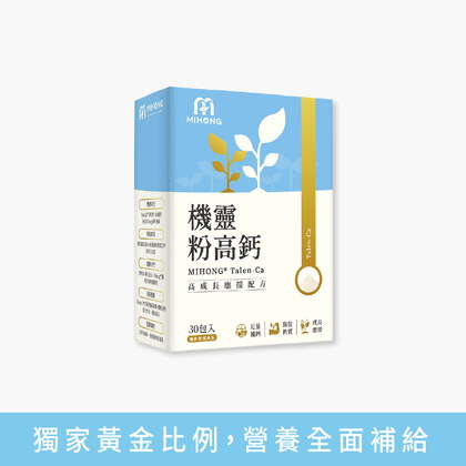 MIHONG® x 張伯森醫師推薦 機靈粉高鈣(30包/盒)+