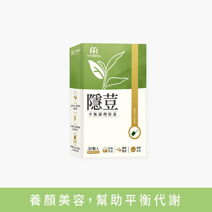 MIHONG®隱荳(30顆/盒)