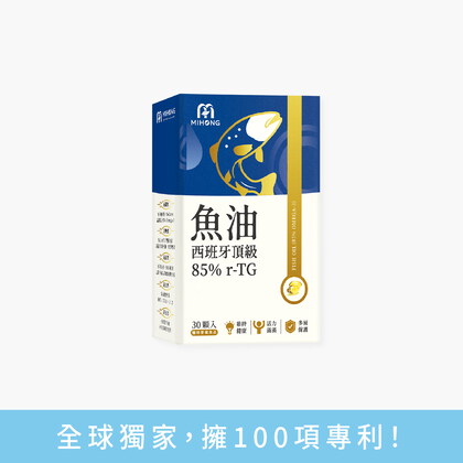 米總推薦 MIHONG®西班牙頂級魚油85％ r-TG(30顆/盒)