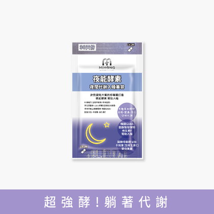MIHONG®夜能酵素-夜間入睡(30顆/袋) 代謝+入睡+美容