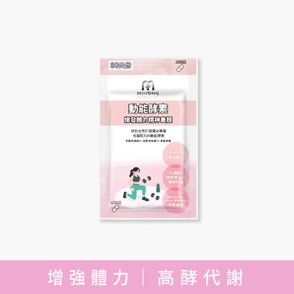 MIHONG®動能酵素-養顏動能(30顆/袋)爆發+體力+養顏