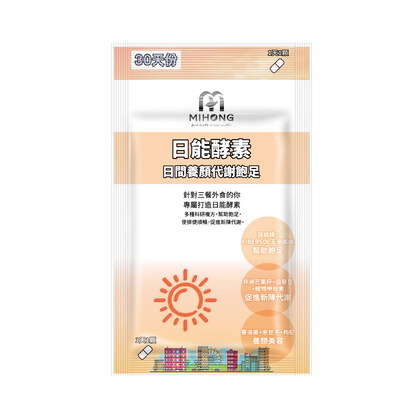 MIHONG®日能酵素-日間代謝(30顆/袋) 代謝+飽足+養顏
