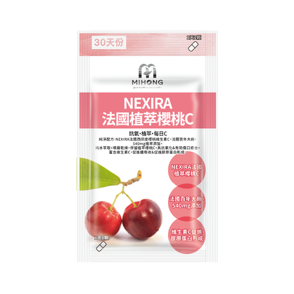 支撐彈性必備❤️NEXIRA法國植萃櫻桃C(30顆/袋)