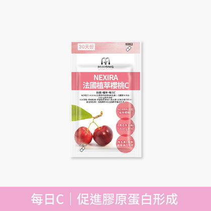 MIHONG® NEXIRA法國植萃櫻桃C(30顆/袋)