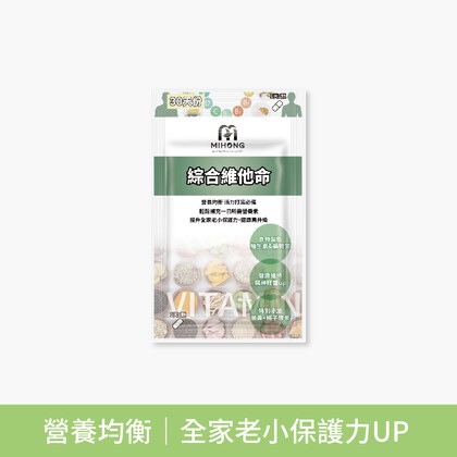 MIHONG®綜合維他命(30顆/袋)