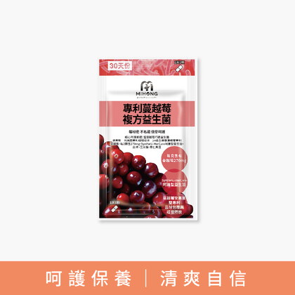 米總推薦 MIHONG® 專利蔓越莓複方益生菌（30顆/包）