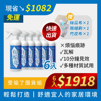 受垢了 x 囤貨6入1組|BUY TO BYE®買立清-除垢系列(500mL/瓶)