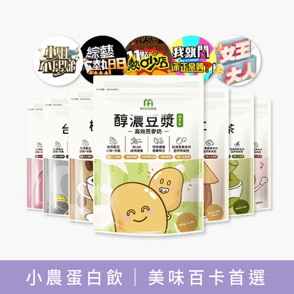 MIHONG®多口味高效乳清蛋白-美味百卡小農飲