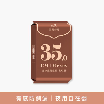 品牌聯慶加價購閨期好月™超涼感衛生棉-夜用型