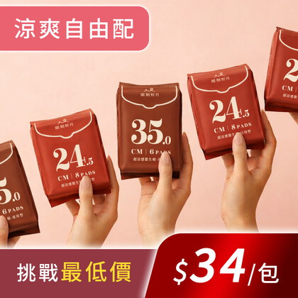 閨期好月™超涼感衛生棉-涼爽自由配