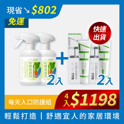 安心入口_免運4入1組|H7牙膏x2+植萃蔬洗x2