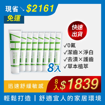 無氟牙膏8入囤貨組_買立清® H7抗敏淨白無氟牙膏+