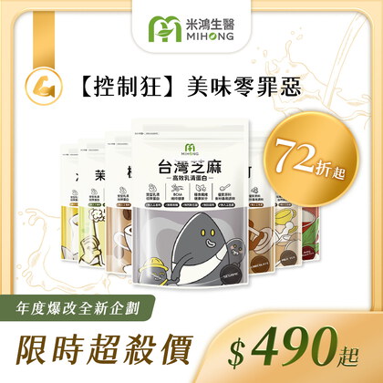 米總推薦-RESET全站61折up-MIHONG®多口味高效乳清蛋白(500克/袋)