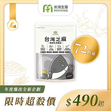 皮媽推薦-RESET全站61折up-MIHONG®多口味高效乳清蛋白(500克/袋)