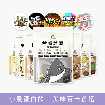 【三立新聞推薦】MIHONG®多口味高效乳清蛋白-美味百卡小農飲+