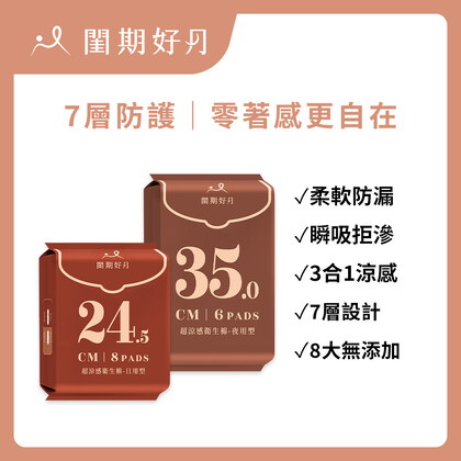 家軒姐呵護首選－閨期好月™超涼感衛生棉-日用/夜用型+