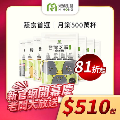 【新官網開幕慶】MIHONG®高效植物蛋白-美味百卡小農蛋白飲-蔬食首選_月銷5百萬杯