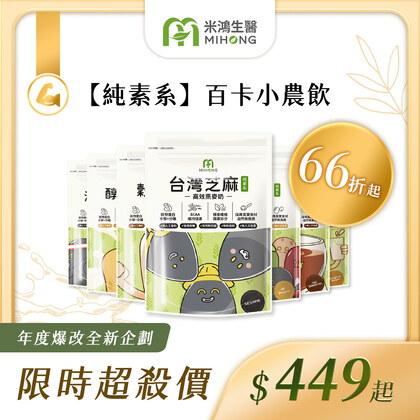 漢娜 M推薦-RESET全站61折up-MIHONG®多口味高效植物蛋白-蔬食首選(500克/袋)