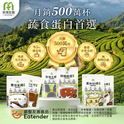 柯以柔推薦-MIHONG®多口味高效植物蛋白&新版乳清蛋白-美味百卡小農飲