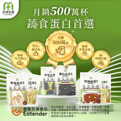 MIHONG®高效植物蛋白-美味百卡小農蛋白飲-蔬食首選_月銷5百萬杯