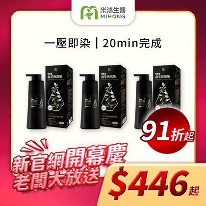 【新官網開幕慶】MIHONG® 髮蓬蓬森萃泡泡染(360ml/瓶)