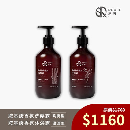 S'Doré序時®胺基酸香氛洗沐1+1組合