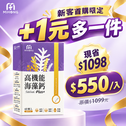 【+1元多1件！平均$550/入】MIHONG®高機能海藻鈣Plus(60顆/盒)