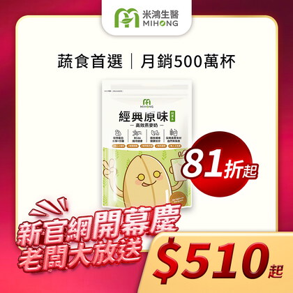 【新官網開幕慶】MIHONG®高效植物蛋白-美味百卡小農蛋白飲-蔬食首選_月銷5百萬杯