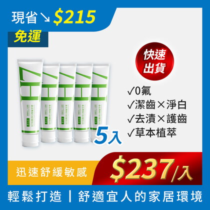 逸祥首團5入免運組_買立清® H7抗敏淨白無氟牙膏+