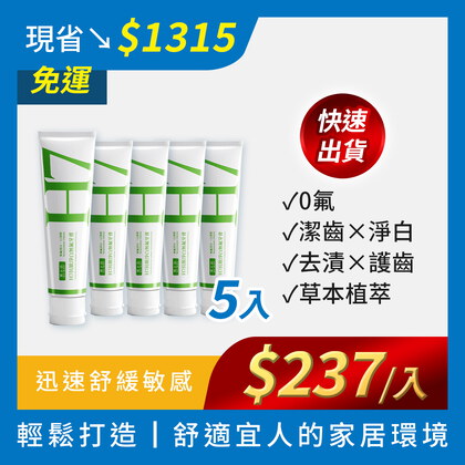 皮媽5入H7牙膏免運組_買立清® H7抗敏淨白無氟牙膏