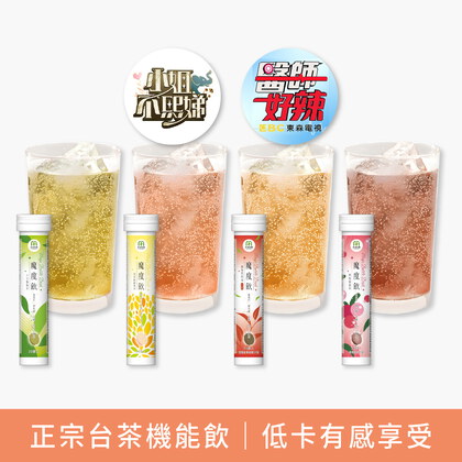 家軒姐大餐解膩推薦－MIHONG® 魔度飲(20杯/支)