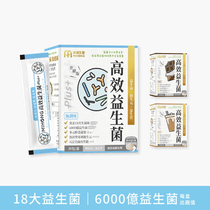 藥師先生真心推薦 MIHONG®高效益生菌Plus(30包/盒)+