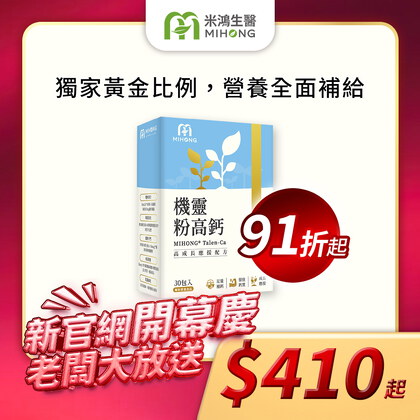 【新官網開幕慶】MIHONG® x 張伯森醫師推薦 機靈粉高鈣(30包/盒)