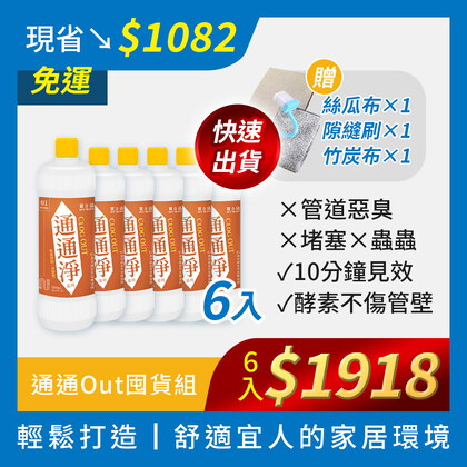 通通淨 x 疏通6入囤貨組 | BUY TO BYE®買立清-疏通系列(500mL/瓶)