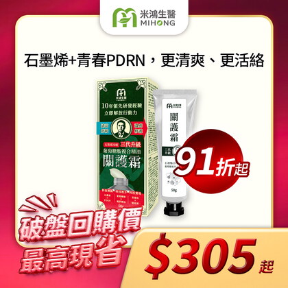 氓醫有感推薦－MIHONG®葡萄糖胺複合精油關護霜－石墨烯冷暖三代升級