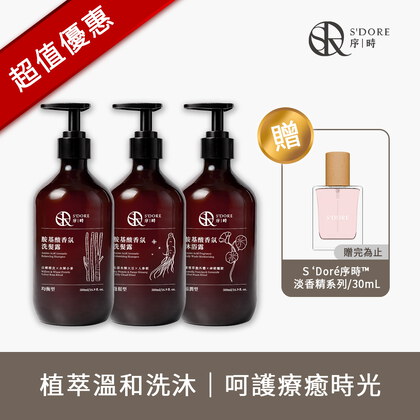 【皮媽囤貨必備】S'Doré序時® 胺基酸香氛洗沐系列 (500ml/瓶)+