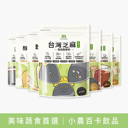 MIW寵粉優惠_MIHONG®多口味高效植物蛋白-美味百卡小農蛋白飲-蔬食首選_月銷5百萬杯(500克/袋)