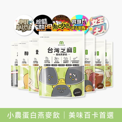 【小姐不熙娣&綜藝大熱門】MIHONG®多口味高效植物蛋白-美味百卡小農蛋白飲-蔬食首選_月銷5百萬杯